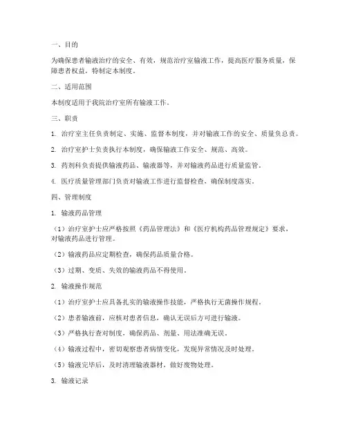 医院治疗室输液管理制度
