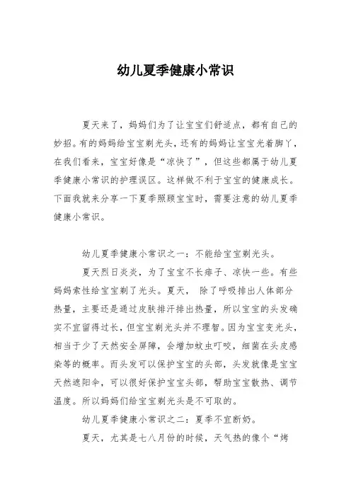 育儿知识：幼儿夏季健康小常识
