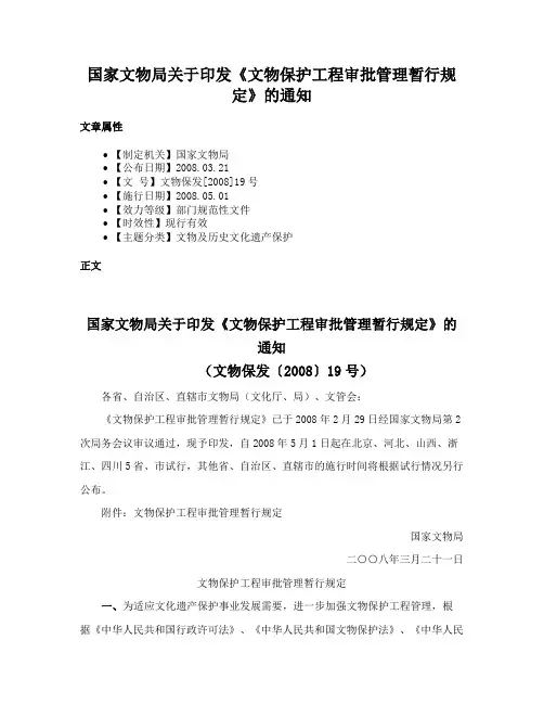 国家文物局关于印发《文物保护工程审批管理暂行规定》的通知