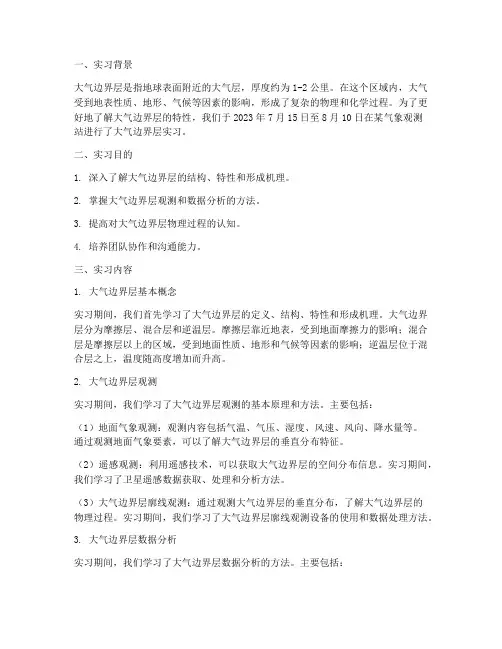 大气边界层实习报告