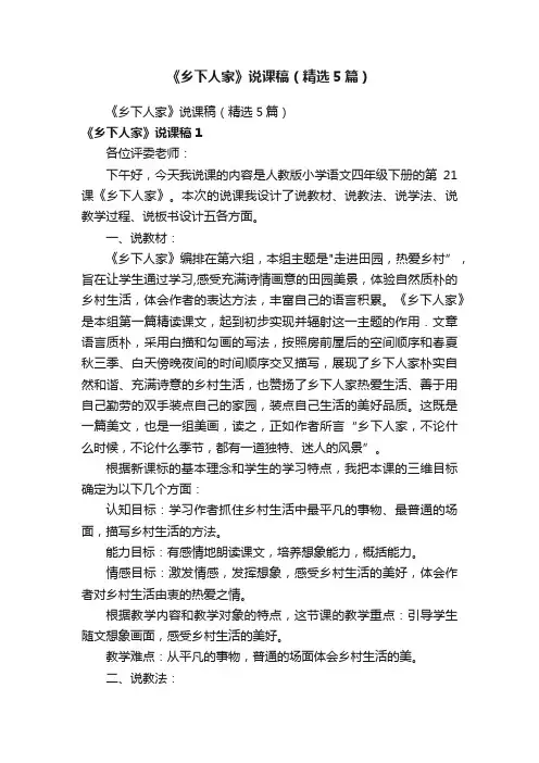 《乡下人家》说课稿（精选5篇）