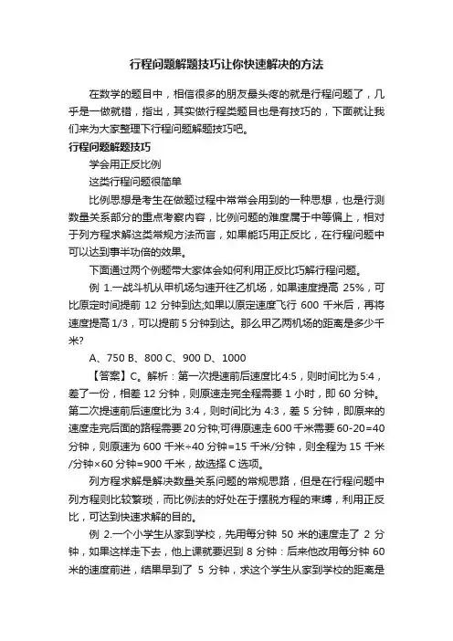 行程问题解题技巧让你快速解决的方法