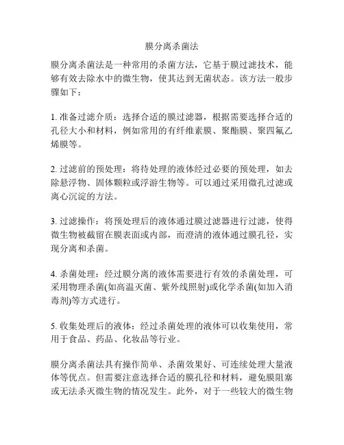 膜分离杀菌法