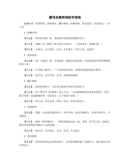 描写水势的词四字词语