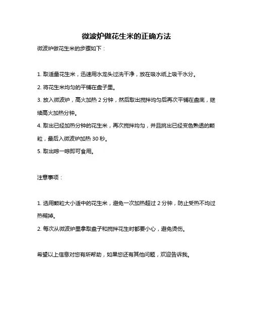 微波炉做花生米的正确方法