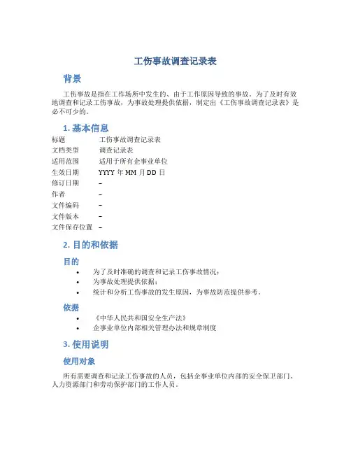《工伤事故调查记录表》范文