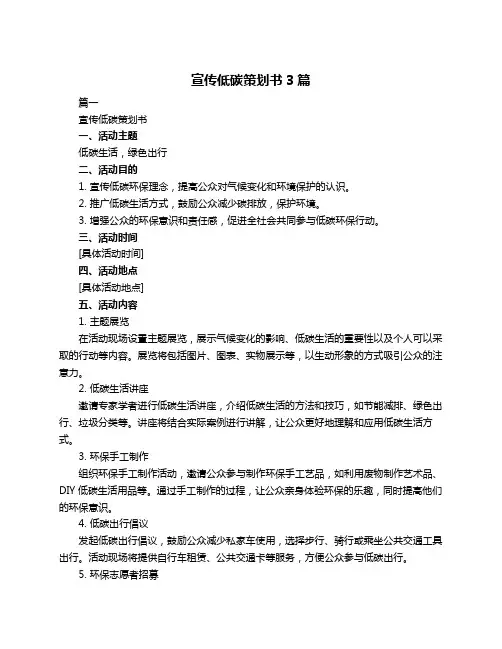 宣传低碳策划书3篇