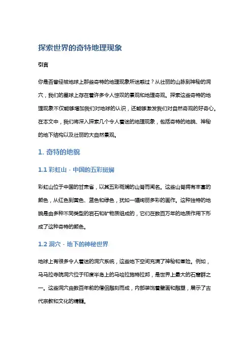 探索世界的奇特地理现象