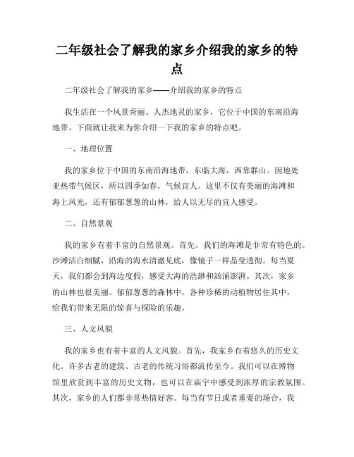 二年级社会了解我的家乡介绍我的家乡的特点