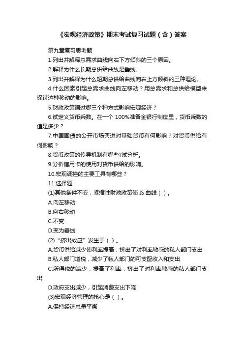 《宏观经济政策》期末考试复习试题（含）答案