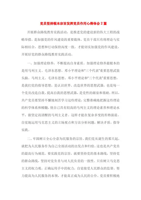 党员坚持根本宗旨发挥党员作用心得体会2篇