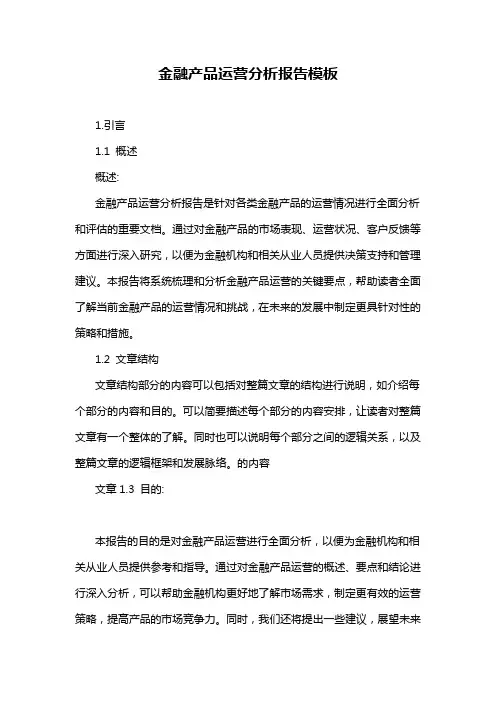 金融产品运营分析报告模板