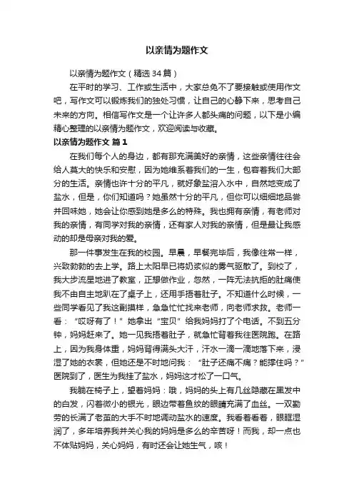 以亲情为题作文（精选34篇）