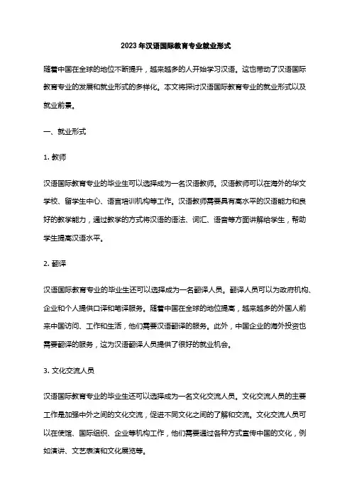 2023年汉语国际教育专业就业形式