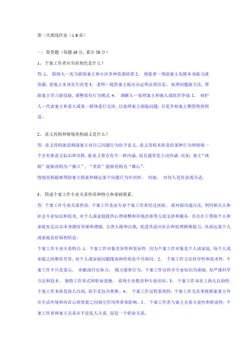 2021年个案工作第一次离线作业