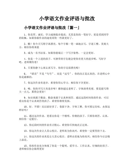 小学语文作业评语与批改