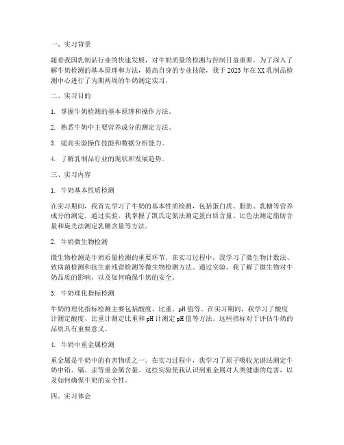牛奶测定实习报告