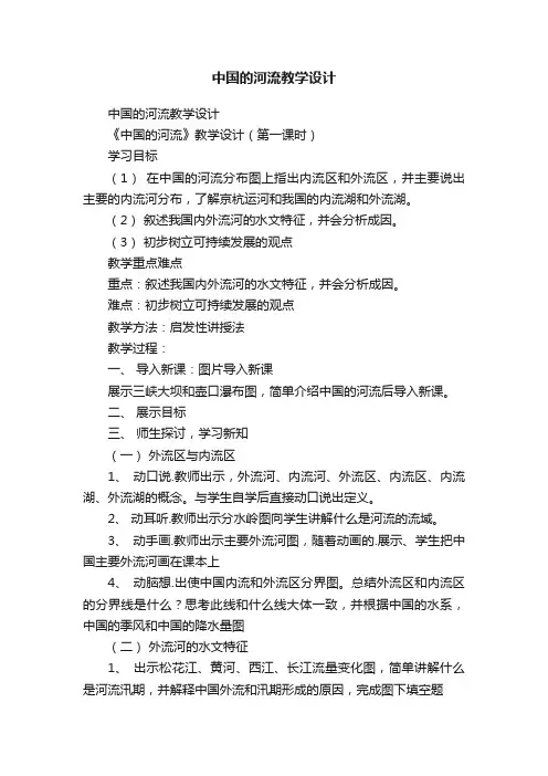 中国的河流教学设计