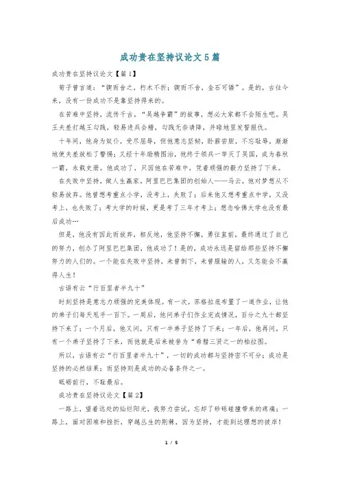 成功贵在坚持议论文5篇