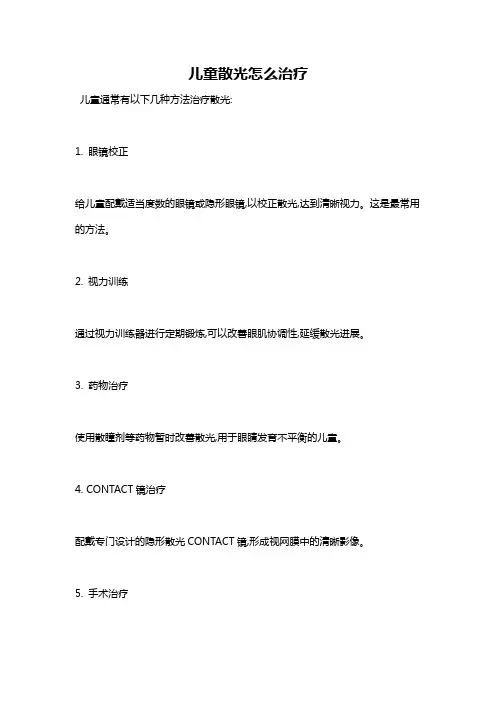 儿童散光怎么治疗