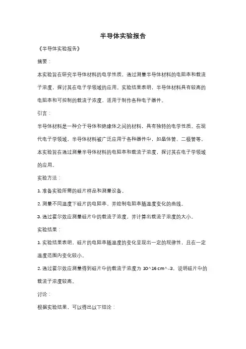 半导体实验报告