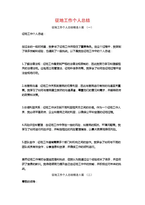 征地工作个人总结5篇