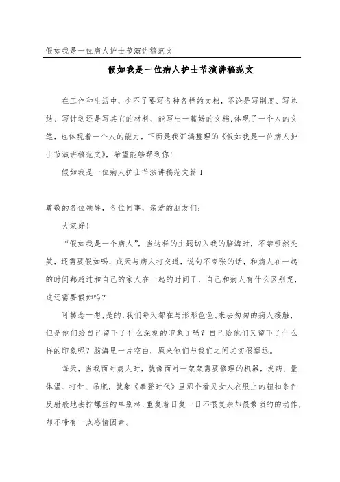 假如我是一位病人护士节演讲稿范文