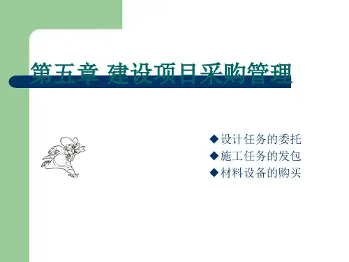 建设项目采购管理培训课件(PPT-72张)精选全文