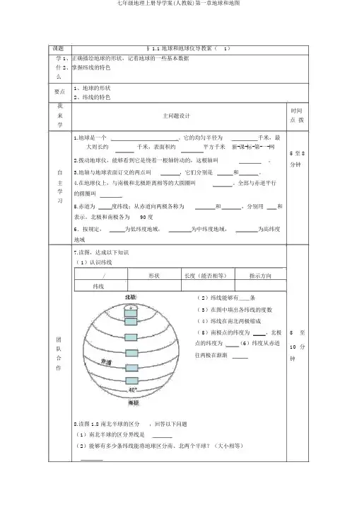 七年级地理上册导学案(人教版)第一章地球和地图