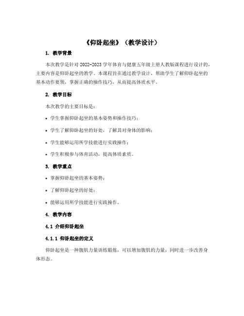 《仰卧起坐》(教学设计)-2022-2023学年体育与健康五年级上册 人教版