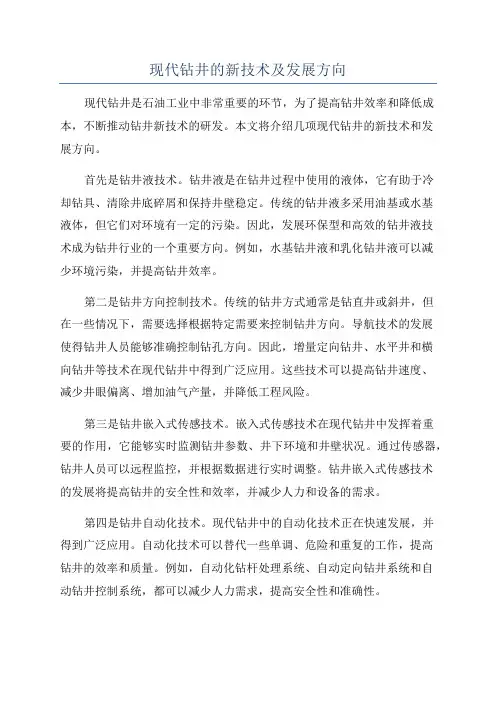 现代钻井的新技术及发展方向