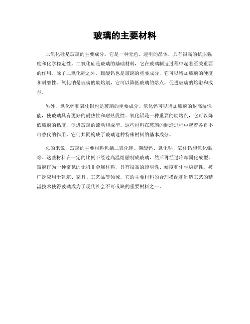 玻璃的主要材料