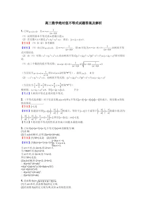 高三数学绝对值不等式试题答案及解析
