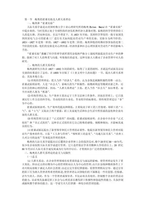 梅奥的霍桑实验及人群关系理论