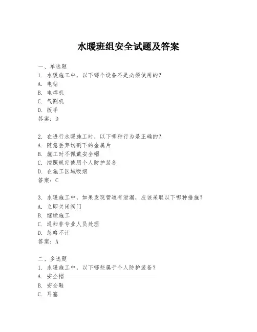 水暖班组安全试题及答案