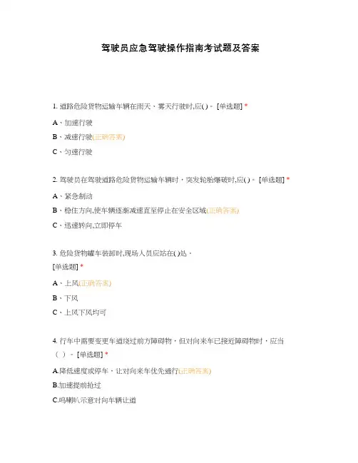 驾驶员应急驾驶操作指南考试题及答案