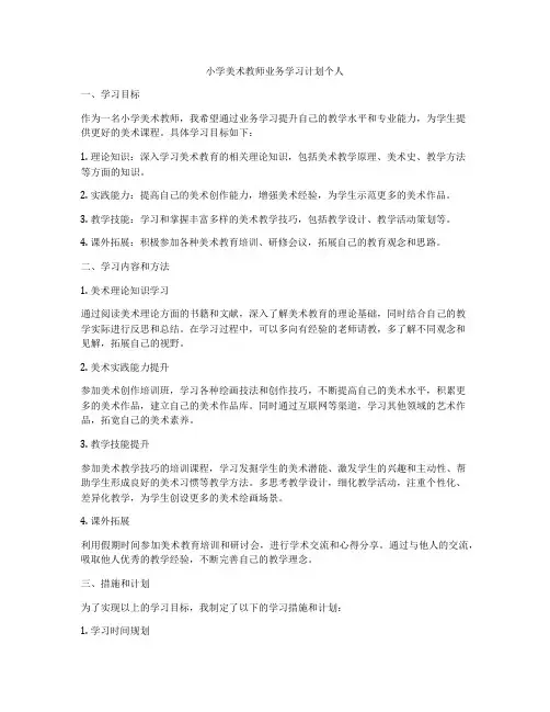 小学美术教师业务学习计划个人
