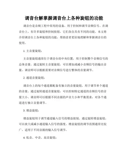 调音台解掌握调音台上各种旋钮的功能