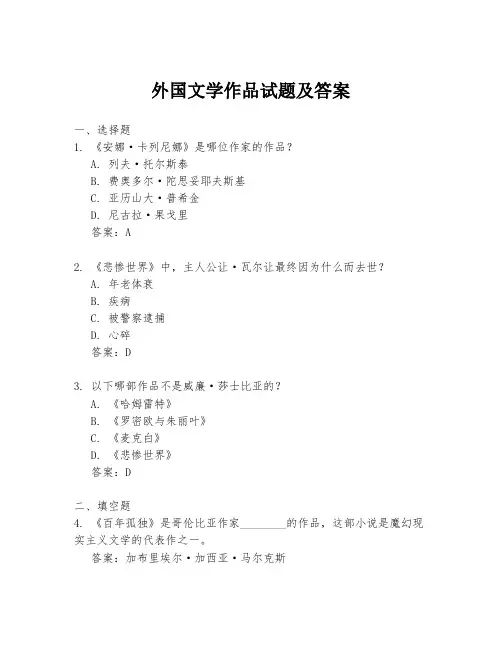 外国文学作品试题及答案