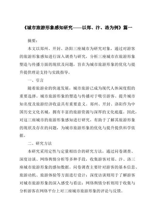 《2024年城市旅游形象感知研究——以郑、汴、洛为例》范文