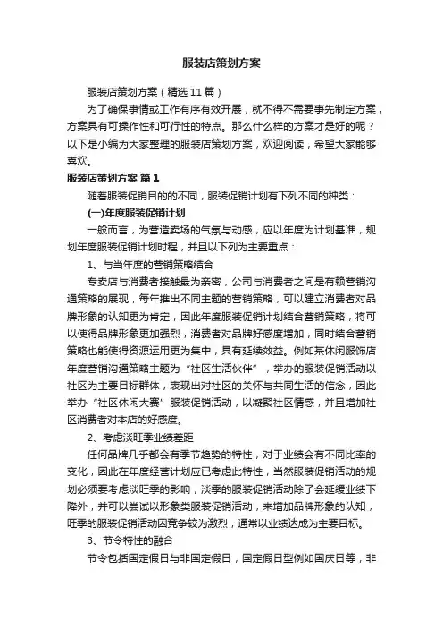 服装店策划方案（精选11篇）