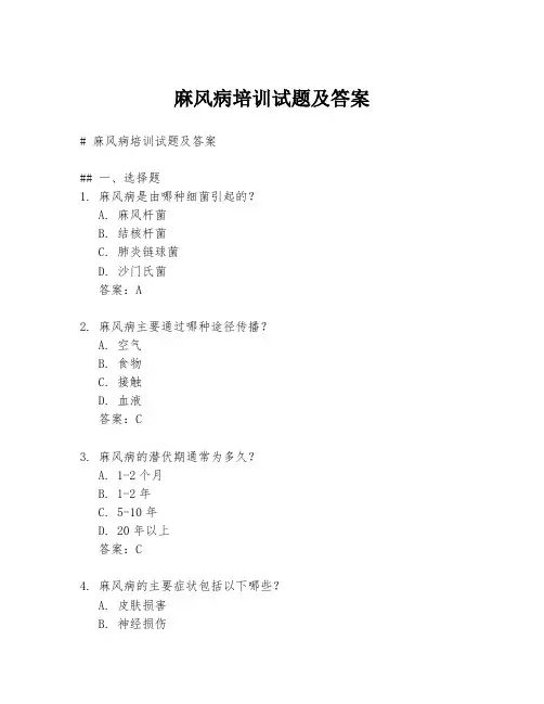麻风病培训试题及答案