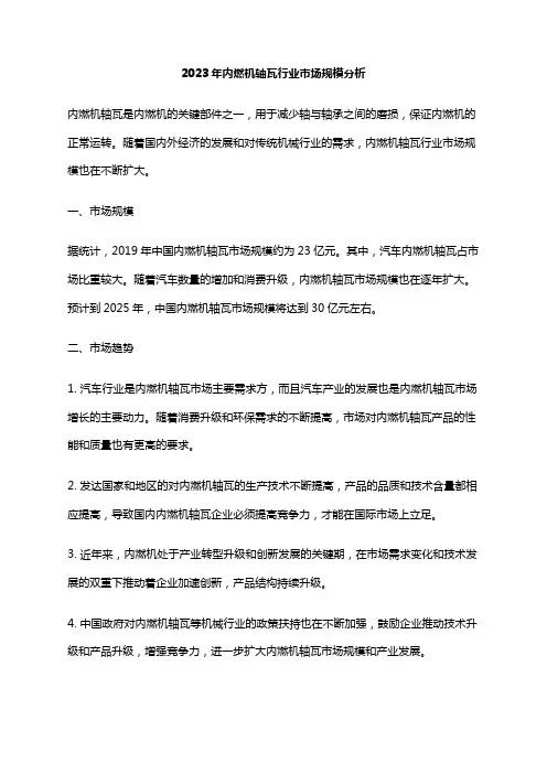 2023年内燃机轴瓦行业市场规模分析