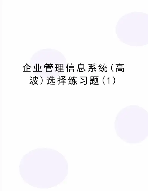最新企业管理信息系统(高波)选择练习题(1)