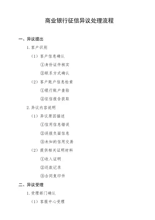 商业银行征信异议处理流程