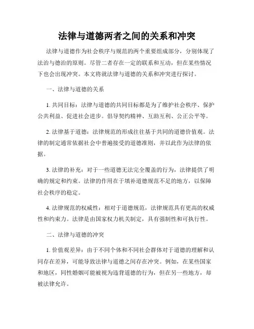 法律与道德两者之间的关系和冲突