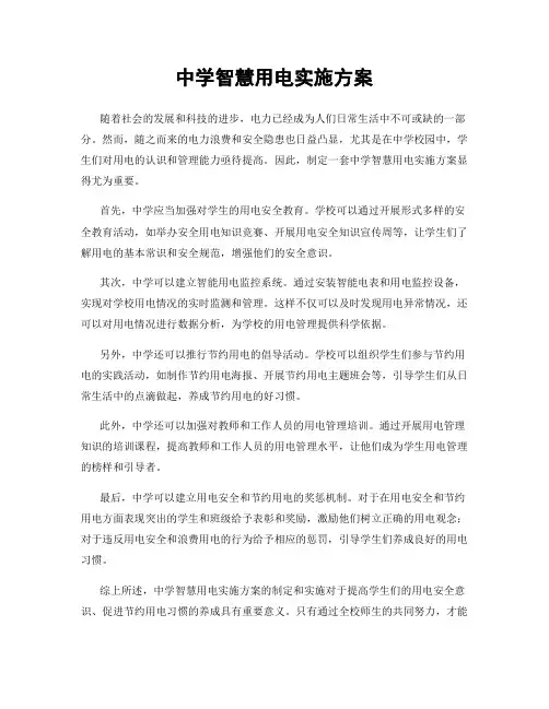 中学智慧用电实施方案