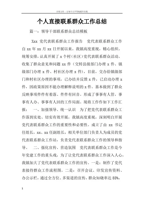 个人直接联系群众工作总结
