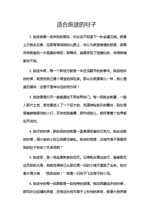 适合旅途的句子