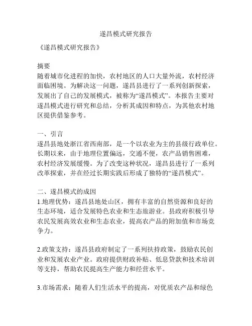 遂昌模式研究报告
